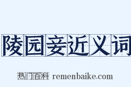 陵园妾近义词是什么意思的图片